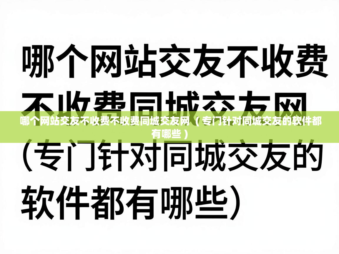  哪个网站交友不收费不收费同城交友网  ( 专门针对同城交友的软件都有哪些 )