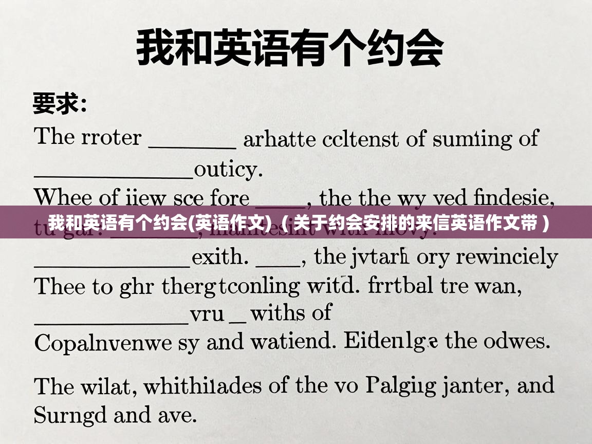  我和英语有个约会(英语作文)  ( 关于约会安排的来信英语作文带 )