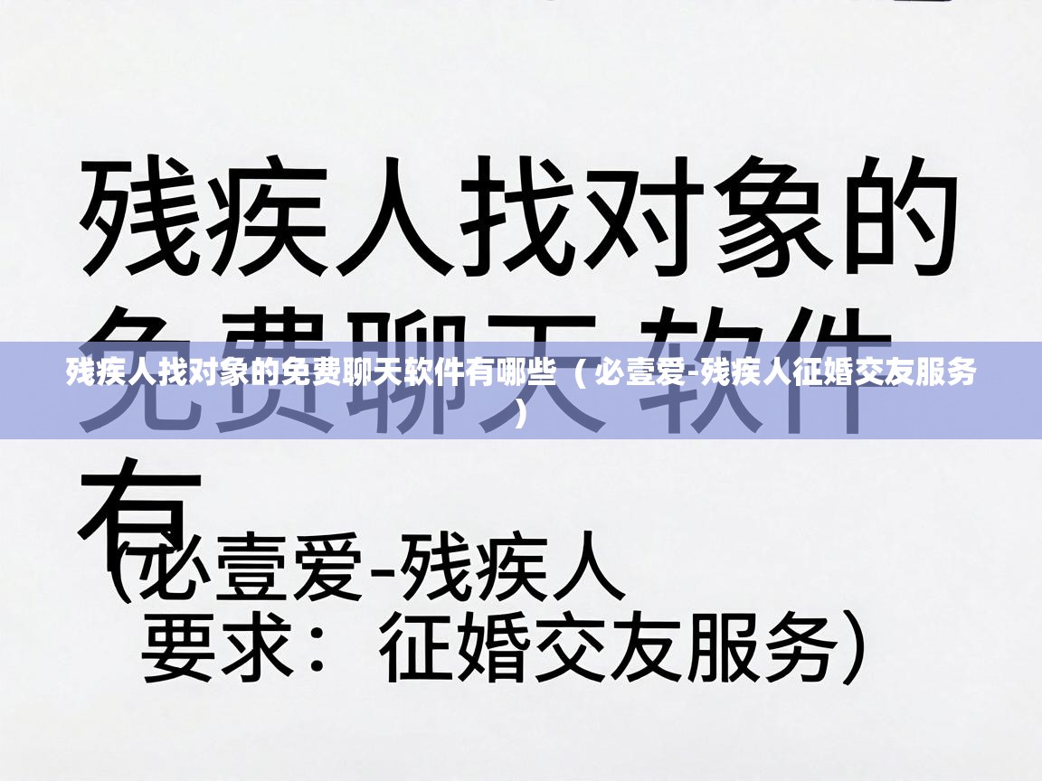  残疾人找对象的免费聊天软件有哪些  ( 必壹爱-残疾人征婚交友服务 )