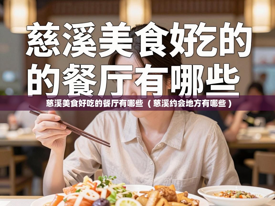  慈溪美食好吃的餐厅有哪些  ( 慈溪约会地方有哪些 )