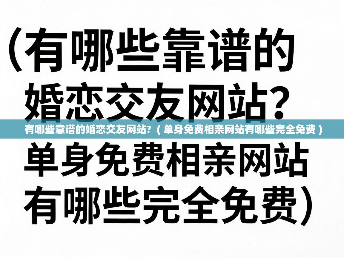  有哪些靠谱的婚恋交友网站?  ( 单身免费相亲网站有哪些完全免费 )