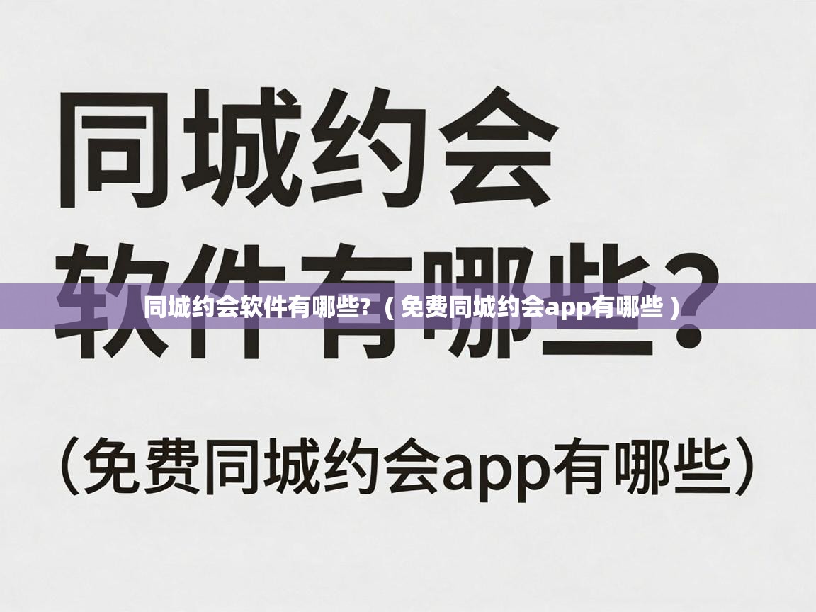  同城约会软件有哪些?  ( 免费同城约会app有哪些 )
