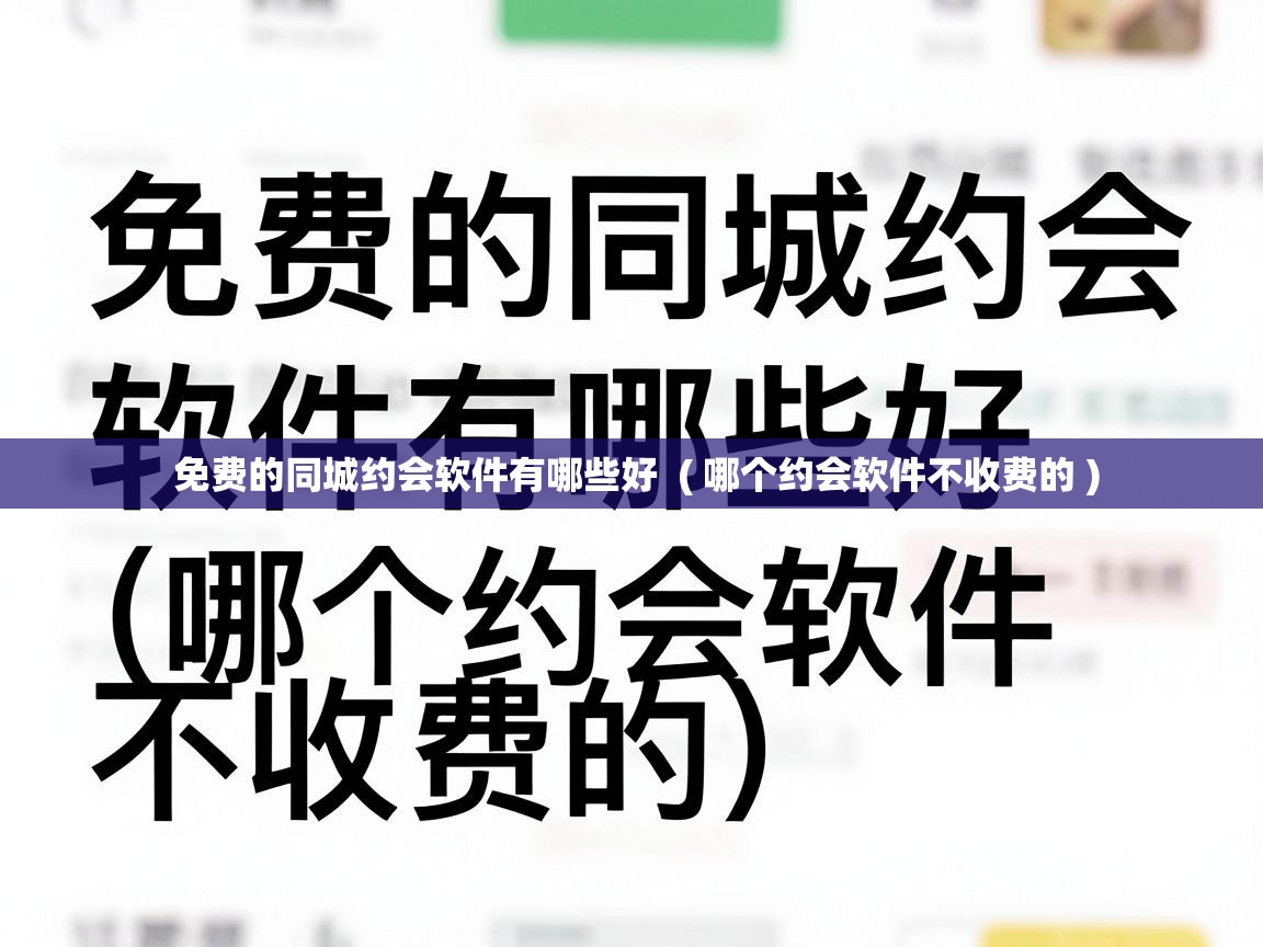  免费的同城约会软件有哪些好  ( 哪个约会软件不收费的 )