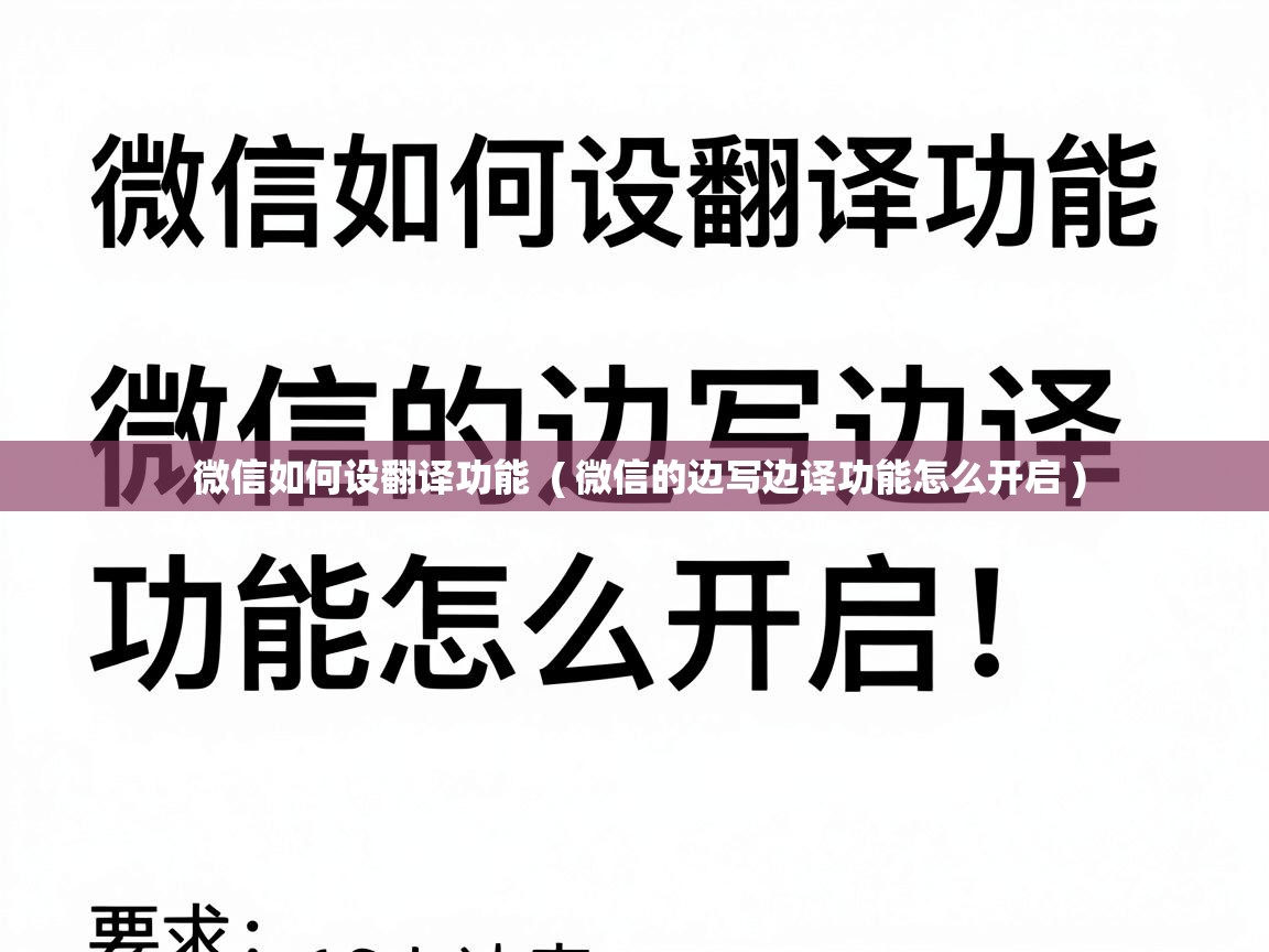  微信如何设翻译功能  ( 微信的边写边译功能怎么开启 )