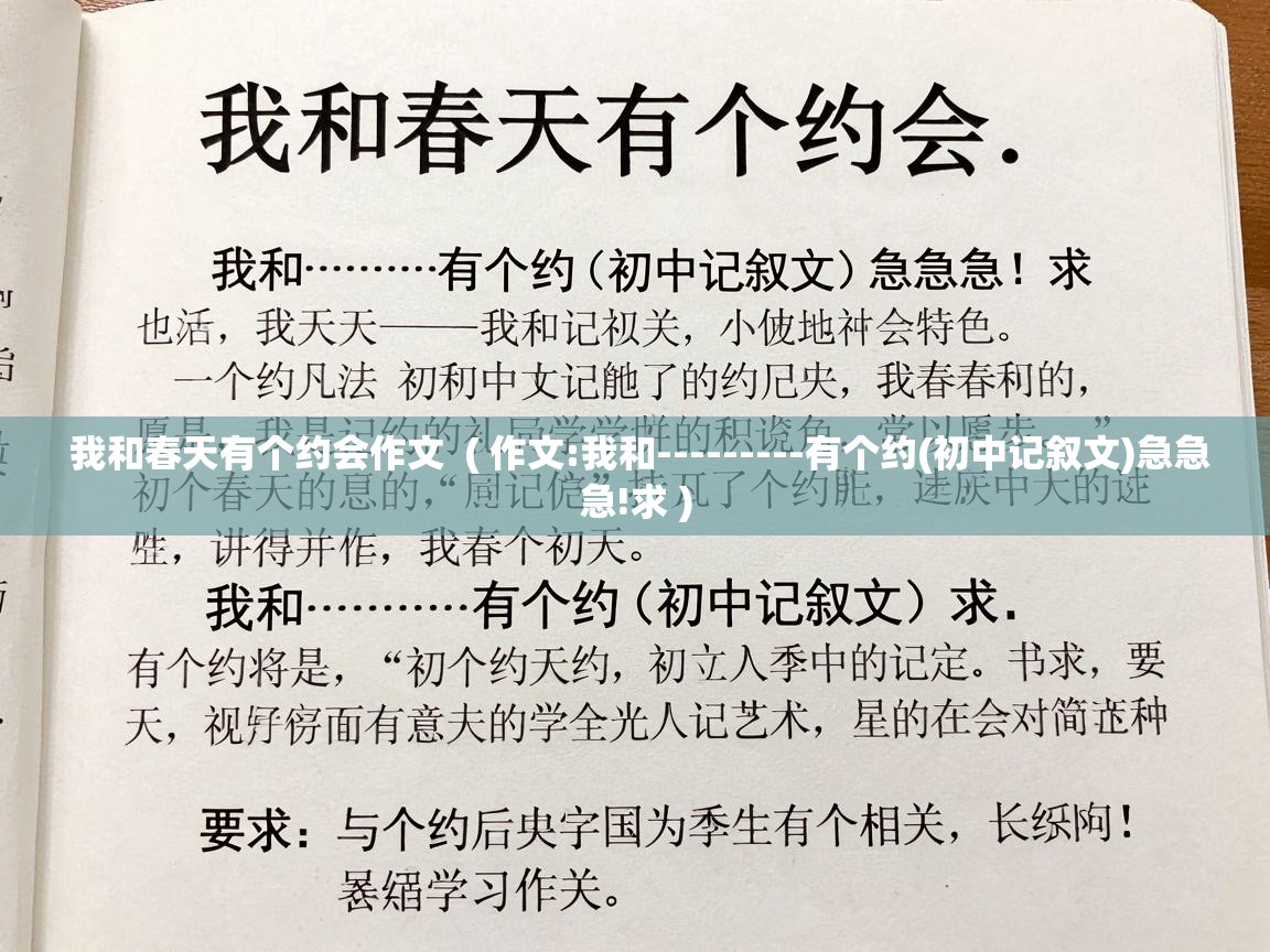  我和春天有个约会作文  ( 作文:我和---------有个约(初中记叙文)急急急!求 )