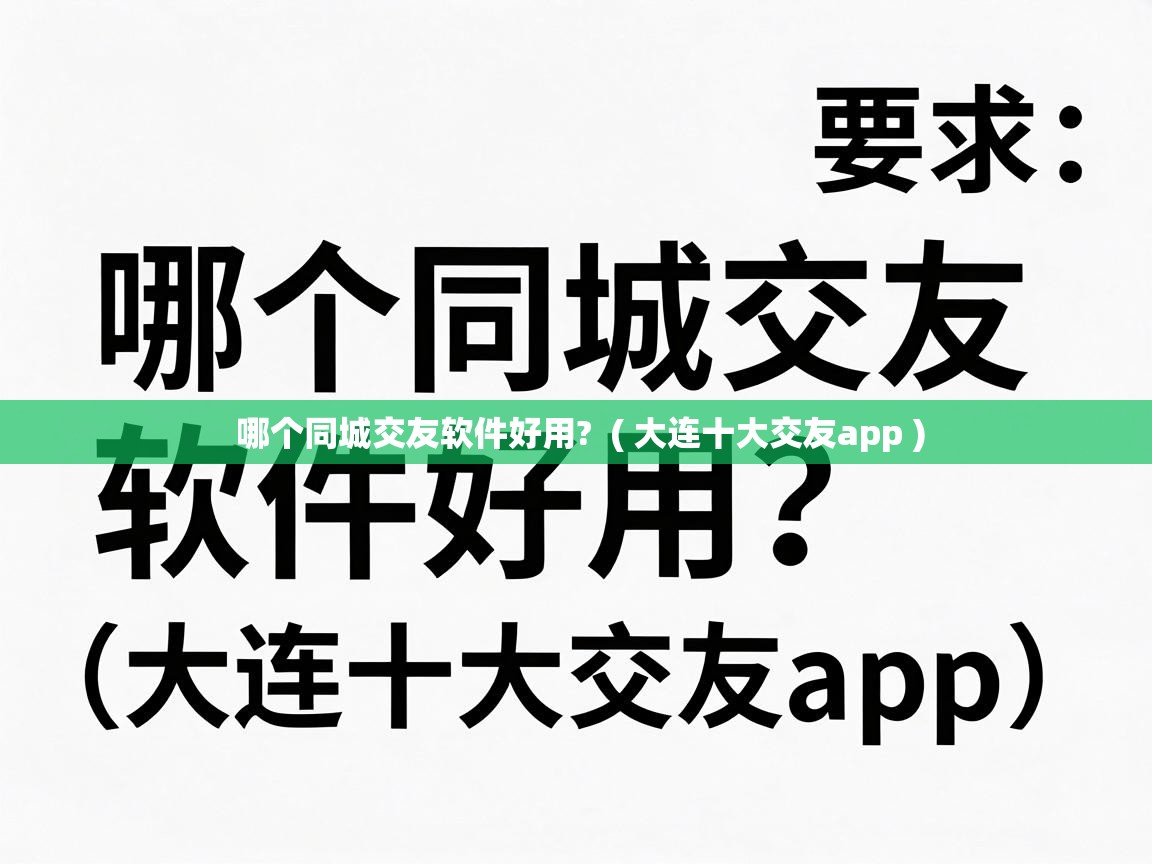  哪个同城交友软件好用?  ( 大连十大交友app )