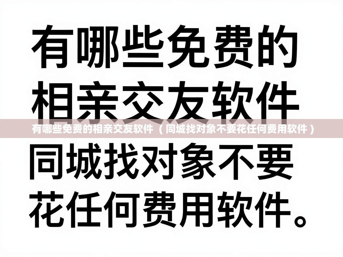  有哪些免费的相亲交友软件  ( 同城找对象不要花任何费用软件 )