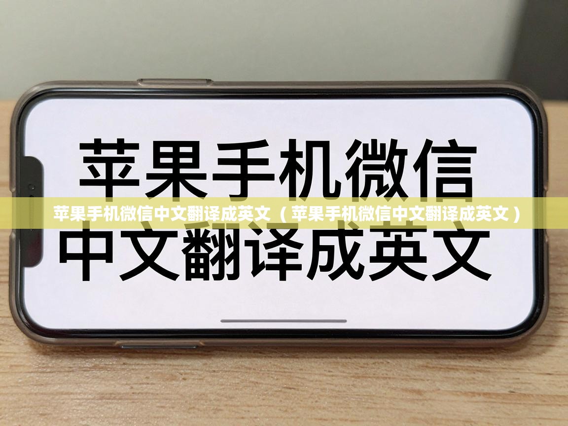  苹果手机微信中文翻译成英文  ( 苹果手机微信中文翻译成英文 )