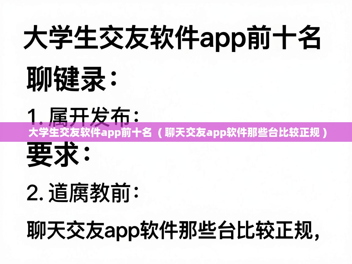  大学生交友软件app前十名  ( 聊天交友app软件那些台比较正规 )