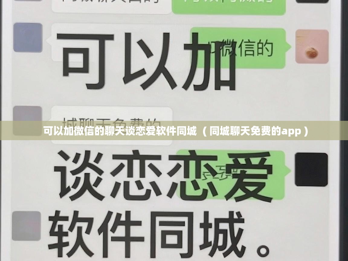 可以加微信的聊天谈恋爱软件同城  ( 同城聊天免费的app )