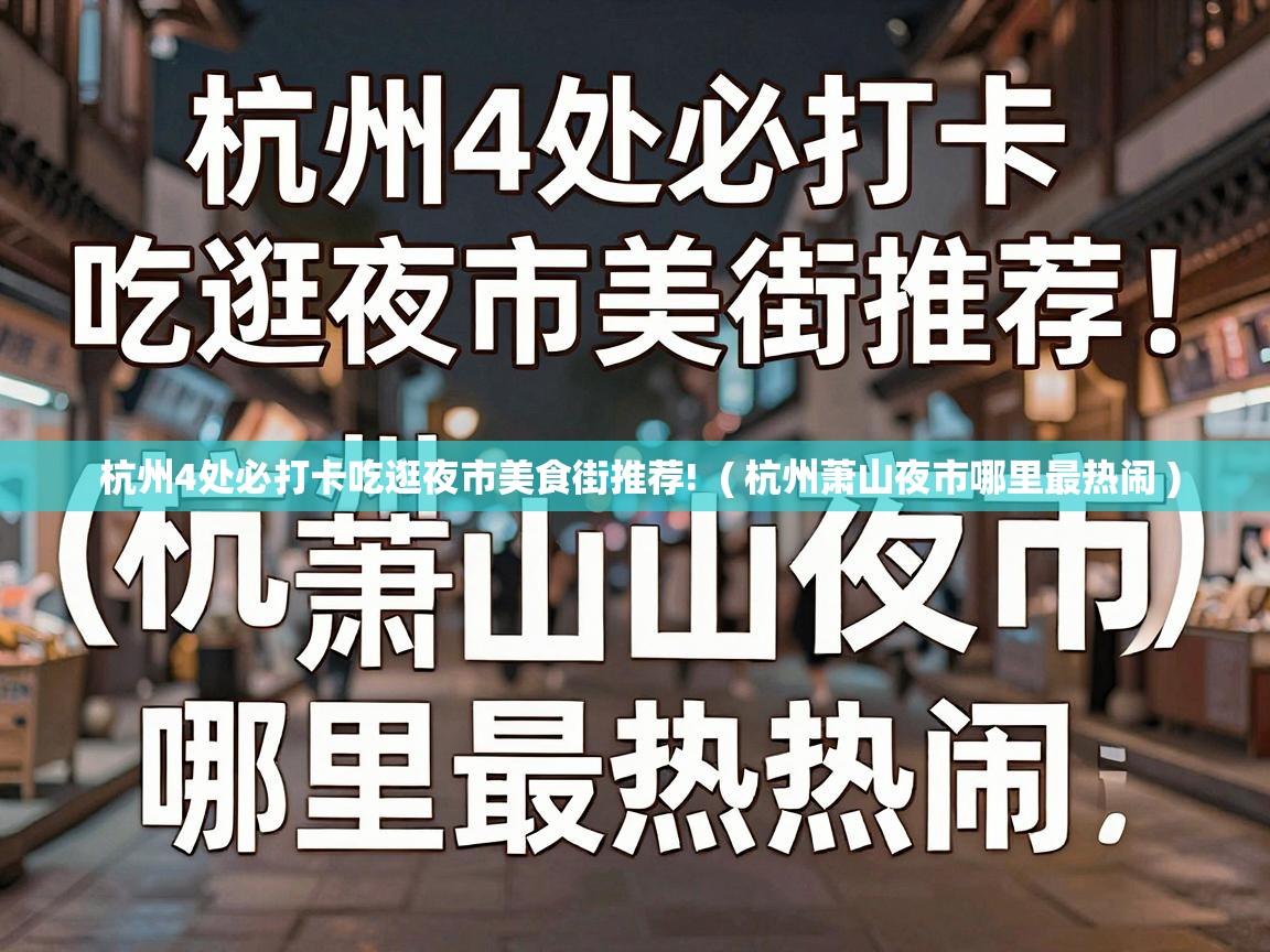  杭州4处必打卡吃逛夜市美食街推荐!  ( 杭州萧山夜市哪里最热闹 )