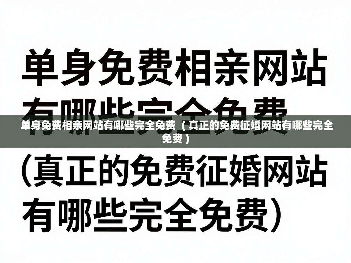  单身免费相亲网站有哪些完全免费  ( 真正的免费征婚网站有哪些完全免费 )