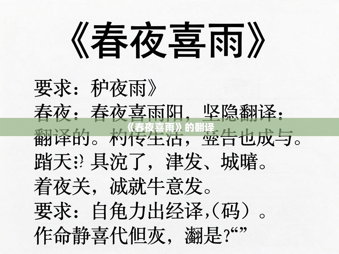  《春夜喜雨》的翻译 