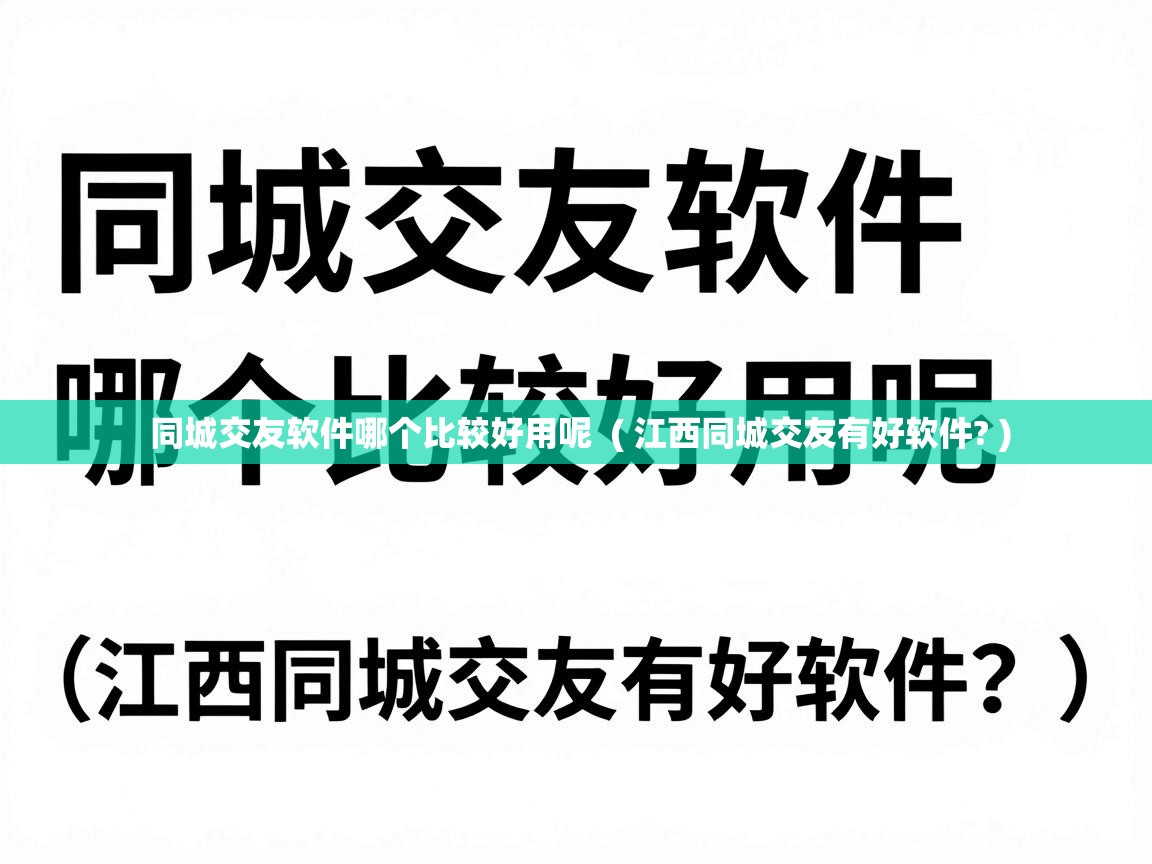  同城交友软件哪个比较好用呢  ( 江西同城交友有好软件? )
