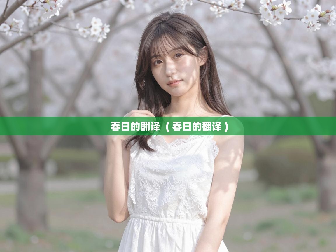  春日的翻译  ( 春日的翻译 )