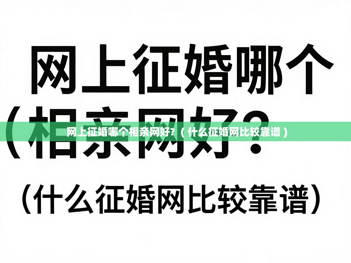  网上征婚哪个相亲网好?  ( 什么征婚网比较靠谱 )