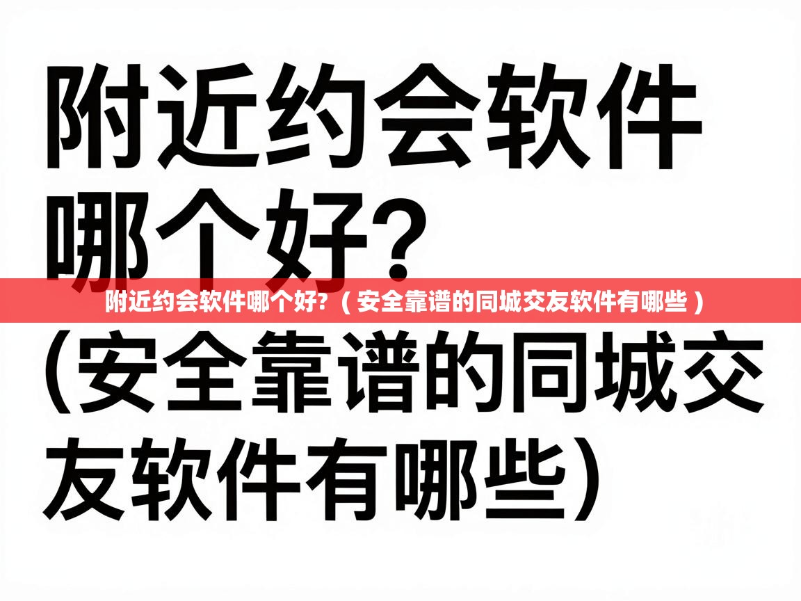  附近约会软件哪个好?  ( 安全靠谱的同城交友软件有哪些 )