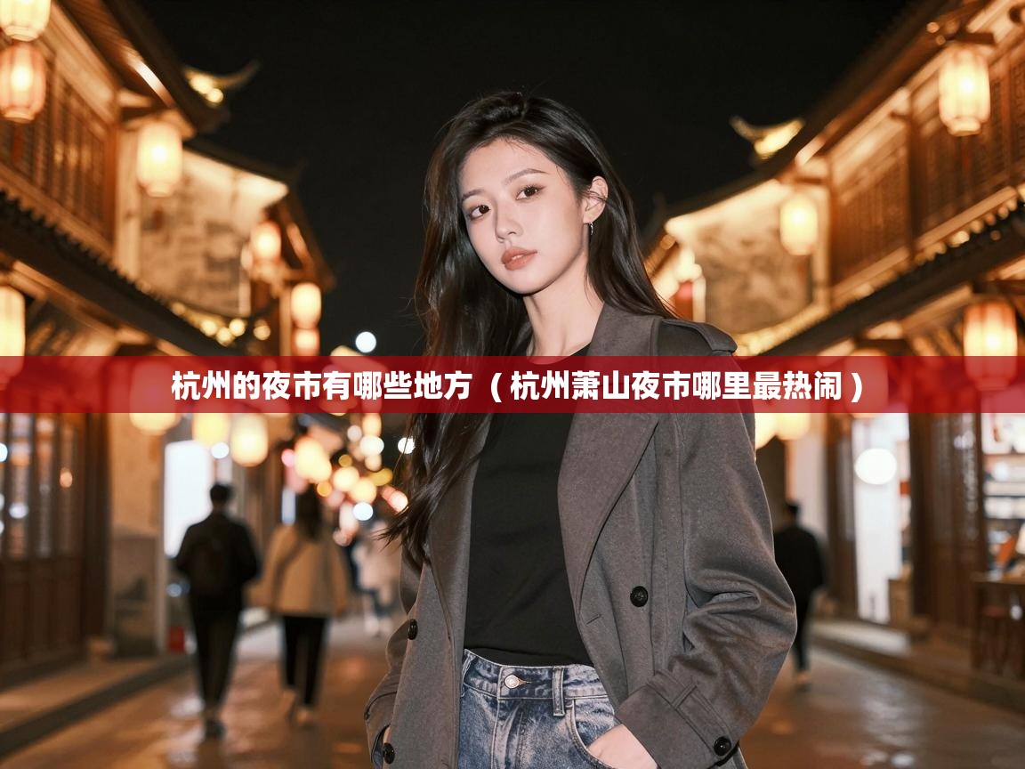 杭州的夜市有哪些地方  ( 杭州萧山夜市哪里最热闹 )