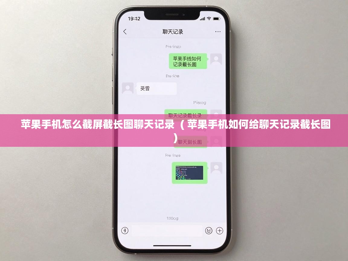  苹果手机怎么截屏截长图聊天记录  ( 苹果手机如何给聊天记录截长图 )