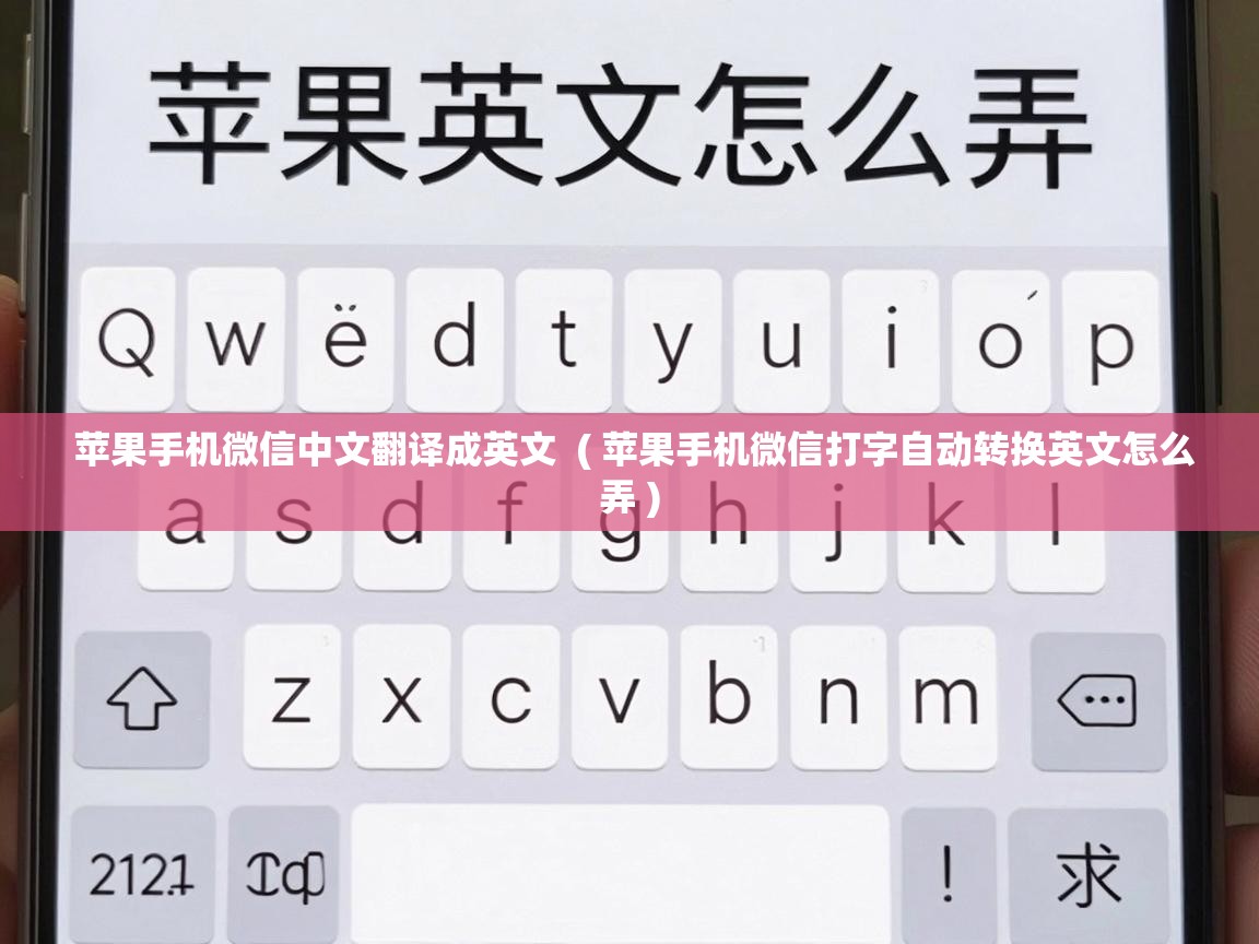  苹果手机微信中文翻译成英文  ( 苹果手机微信打字自动转换英文怎么弄 )
