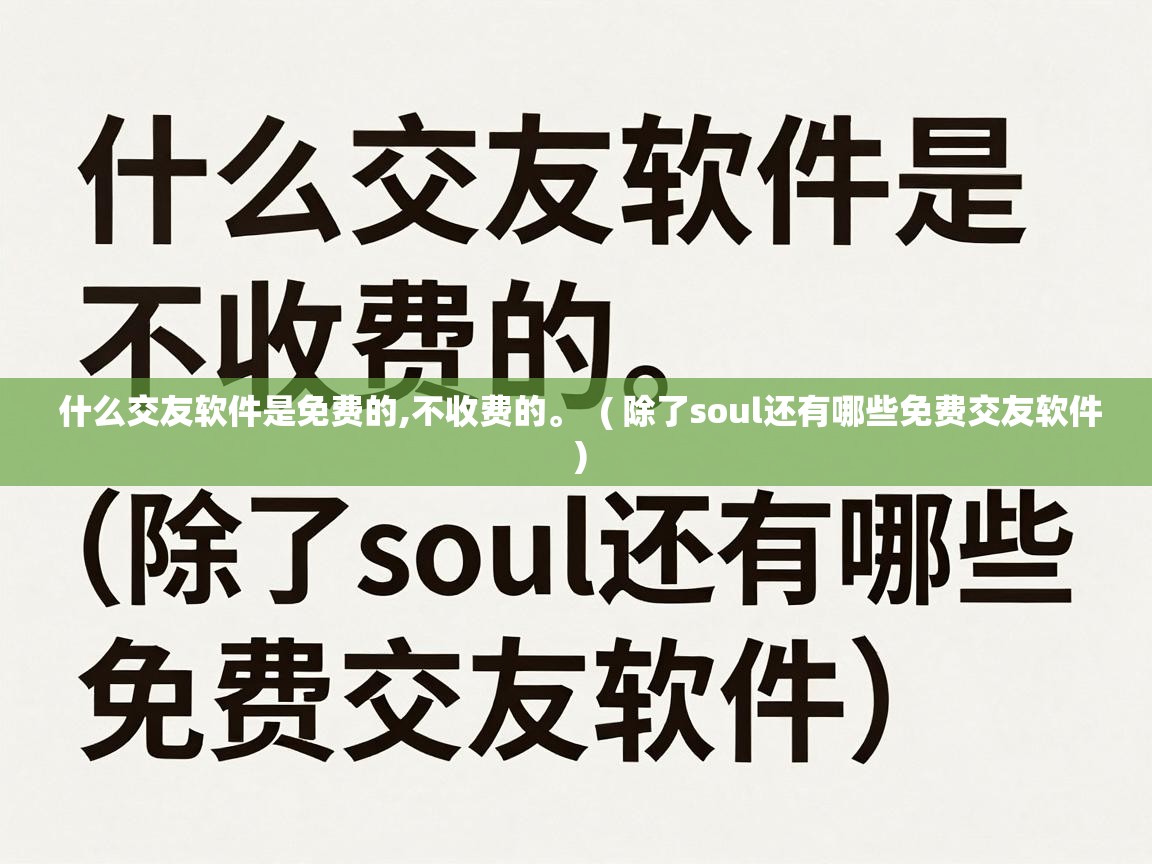  什么交友软件是免费的,不收费的。  ( 除了soul还有哪些免费交友软件 )