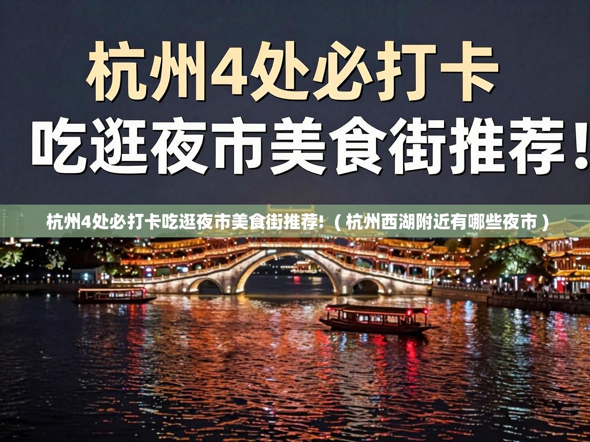  杭州4处必打卡吃逛夜市美食街推荐!  ( 杭州西湖附近有哪些夜市 )