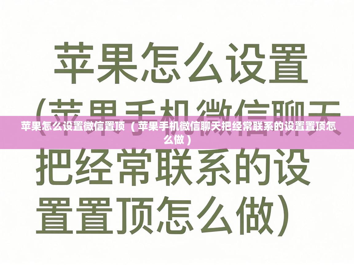  苹果怎么设置微信置顶  ( 苹果手机微信聊天把经常联系的设置置顶怎么做 )