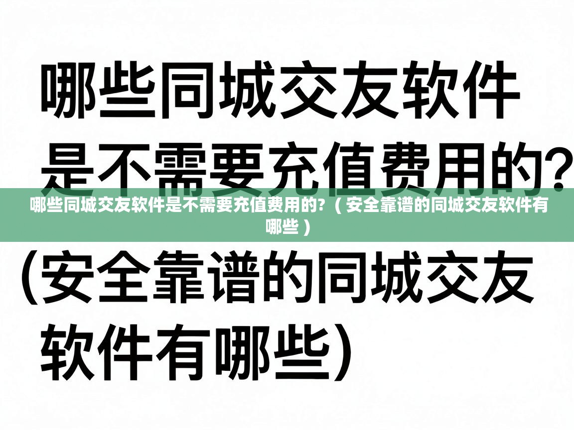  哪些同城交友软件是不需要充值费用的?  ( 安全靠谱的同城交友软件有哪些 )