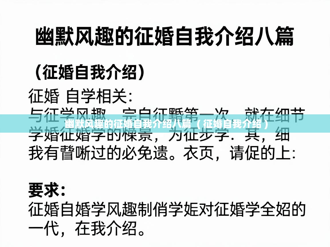  幽默风趣的征婚自我介绍八篇  ( 征婚自我介绍 )