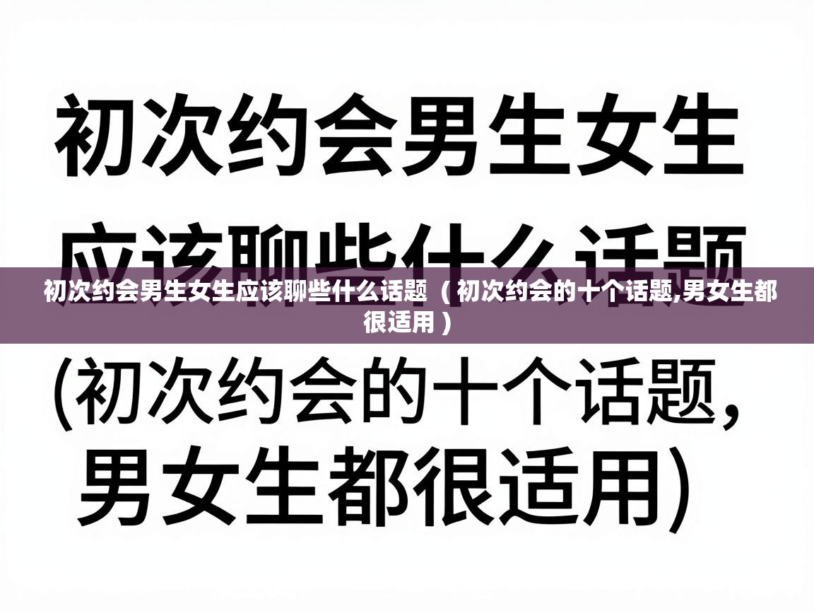  初次约会男生女生应该聊些什么话题  ( 初次约会的十个话题,男女生都很适用 )