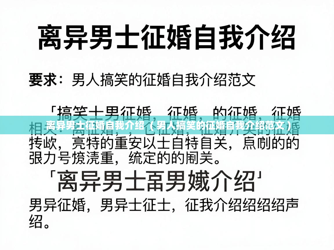  离异男士征婚自我介绍  ( 男人搞笑的征婚自我介绍范文 )