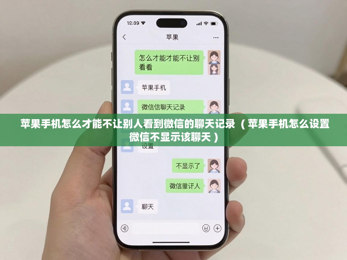  苹果手机怎么才能不让别人看到微信的聊天记录  ( 苹果手机怎么设置微信不显示该聊天 )