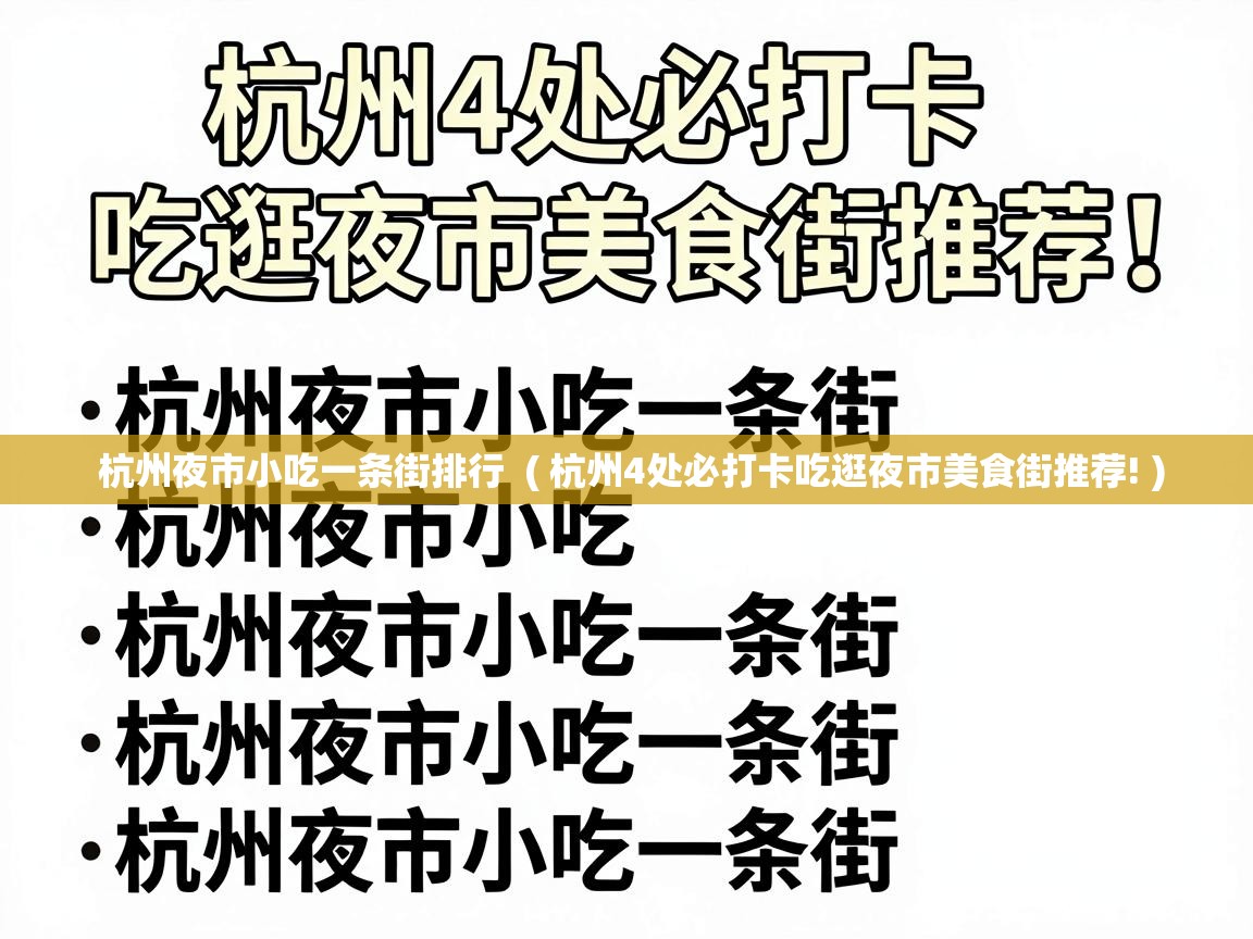  杭州夜市小吃一条街排行  ( 杭州4处必打卡吃逛夜市美食街推荐! )