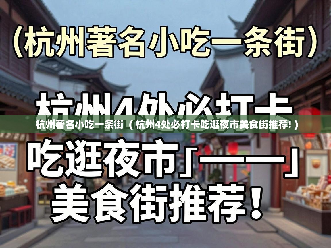  杭州著名小吃一条街  ( 杭州4处必打卡吃逛夜市美食街推荐! )