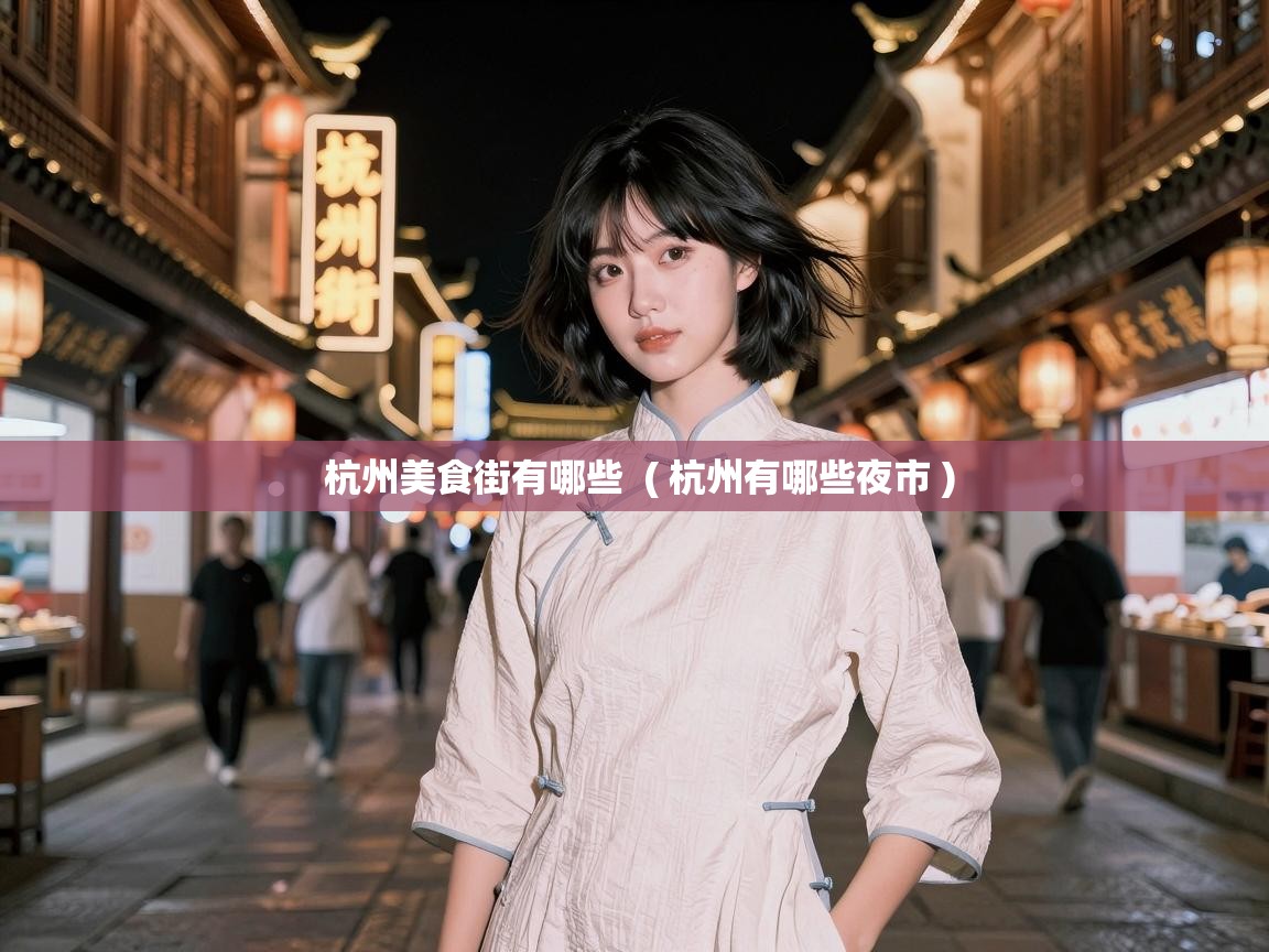  杭州美食街有哪些  ( 杭州有哪些夜市 )
