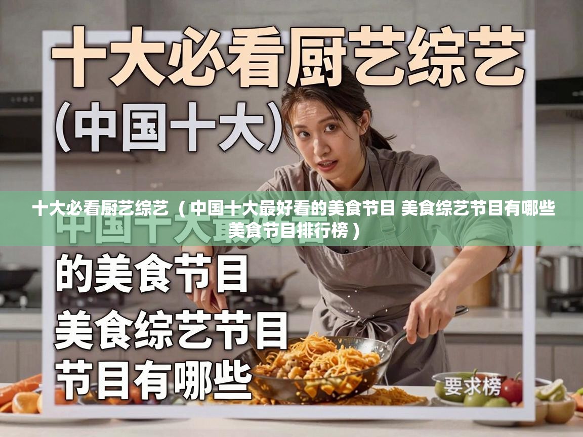 十大必看厨艺综艺  ( 中国十大最好看的美食节目 美食综艺节目有哪些 美食节目排行榜 )