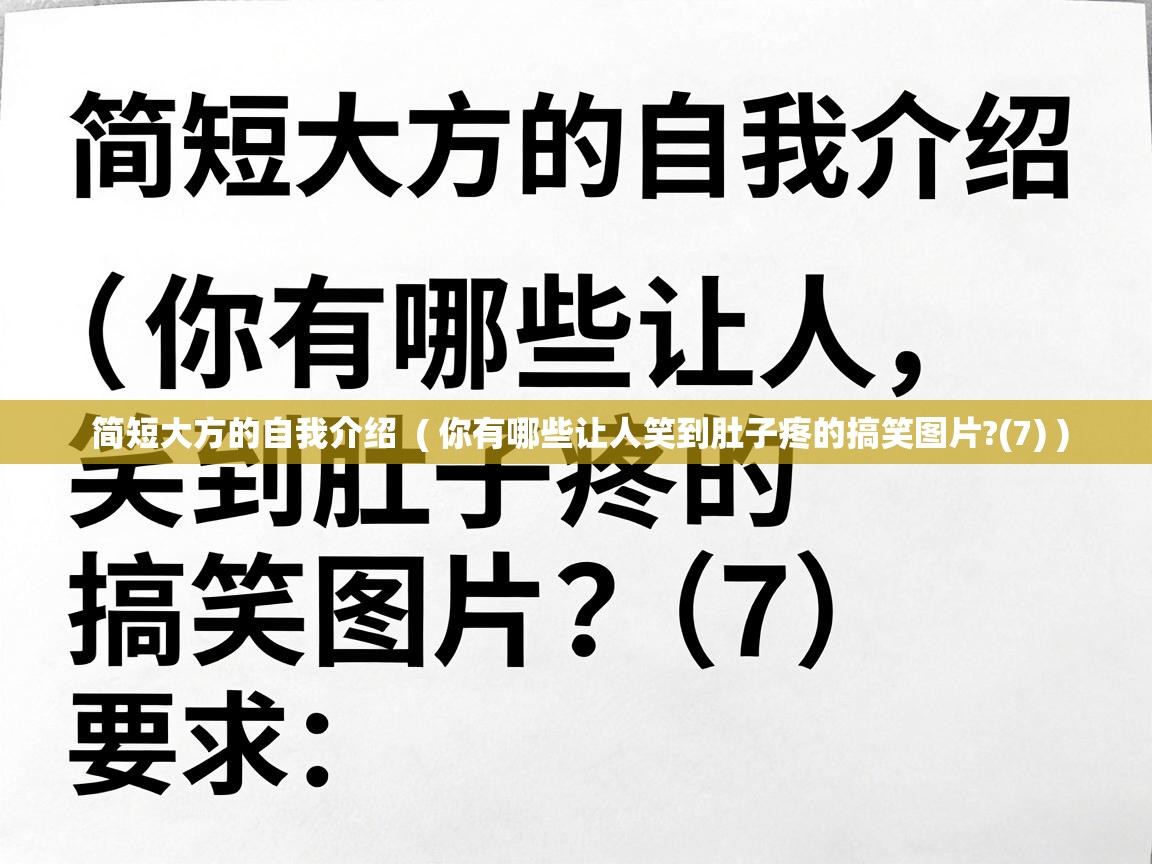  简短大方的自我介绍  ( 你有哪些让人笑到肚子疼的搞笑图片?(7) )