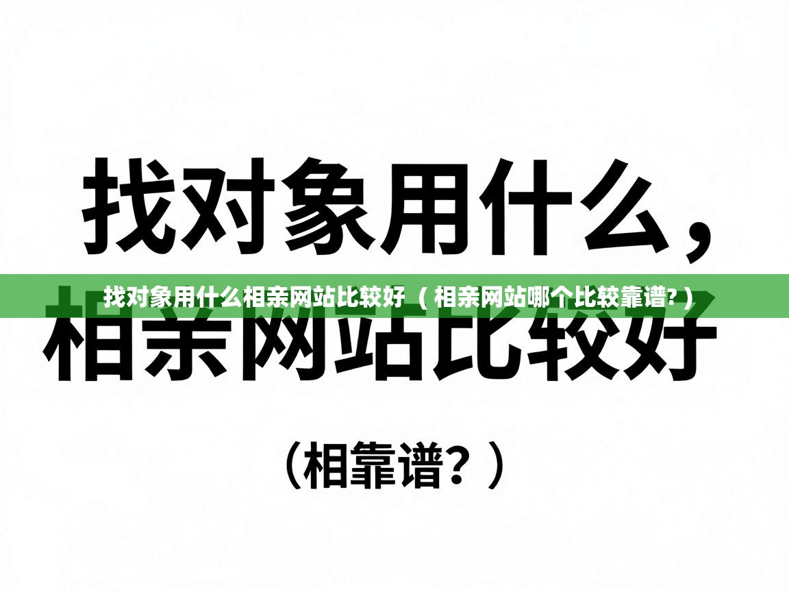  找对象用什么相亲网站比较好  ( 相亲网站哪个比较靠谱? )