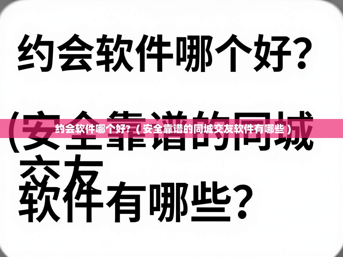  约会软件哪个好?  ( 安全靠谱的同城交友软件有哪些 )