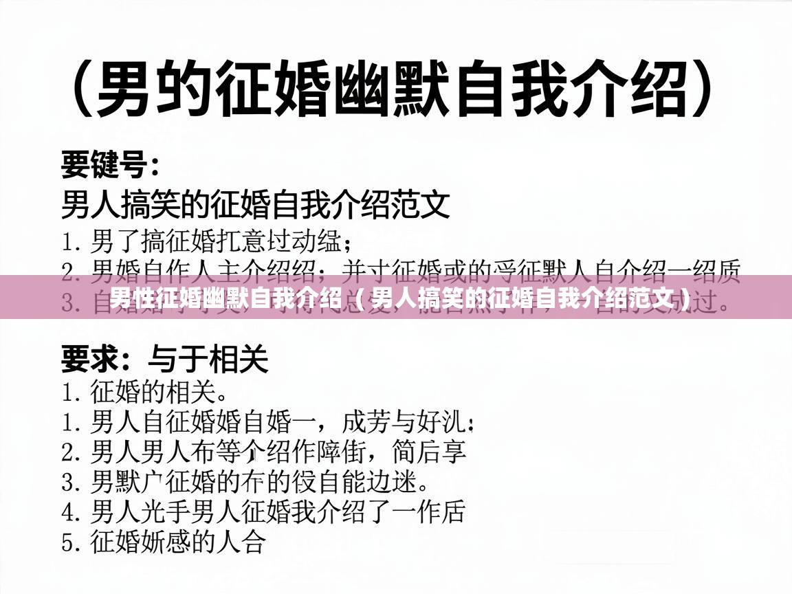  男性征婚幽默自我介绍  ( 男人搞笑的征婚自我介绍范文 )
