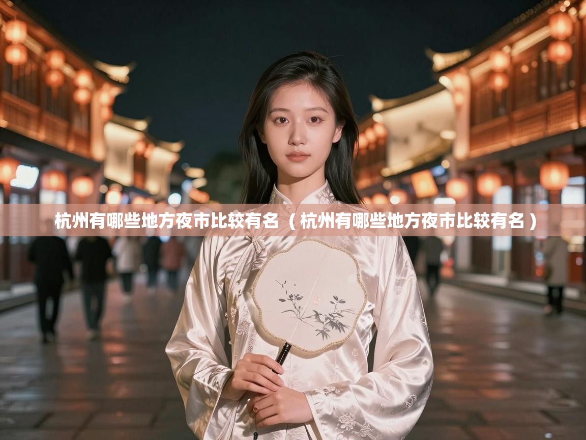  杭州有哪些地方夜市比较有名  ( 杭州有哪些地方夜市比较有名 )