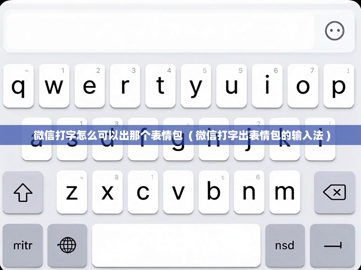  微信打字怎么可以出那个表情包  ( 微信打字出表情包的输入法 )