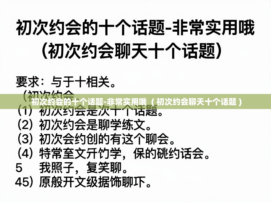  初次约会的十个话题-非常实用哦  ( 初次约会聊天十个话题 )