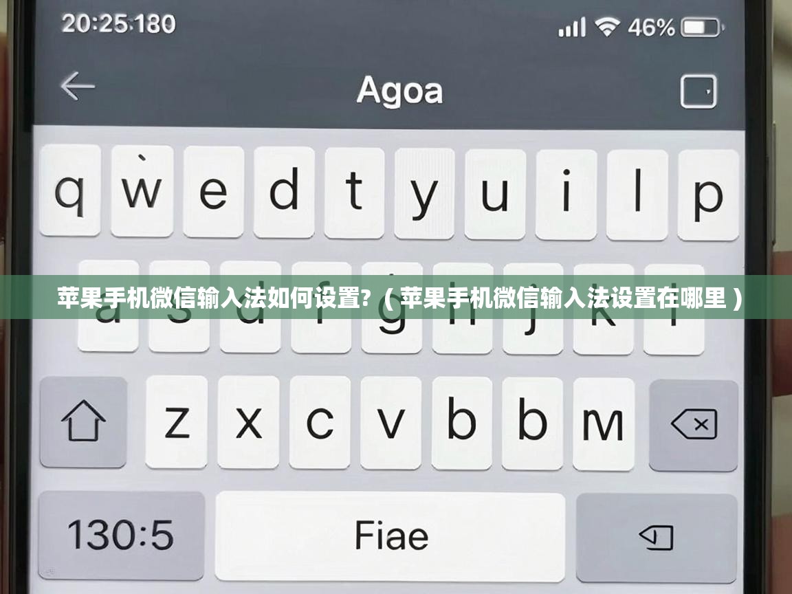  苹果手机微信输入法如何设置?  ( 苹果手机微信输入法设置在哪里 )
