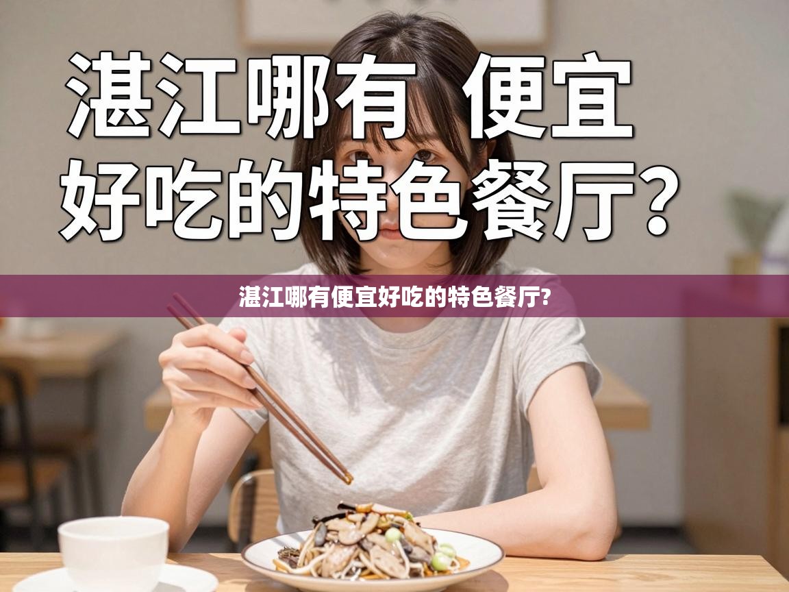  湛江哪有便宜好吃的特色餐厅? 