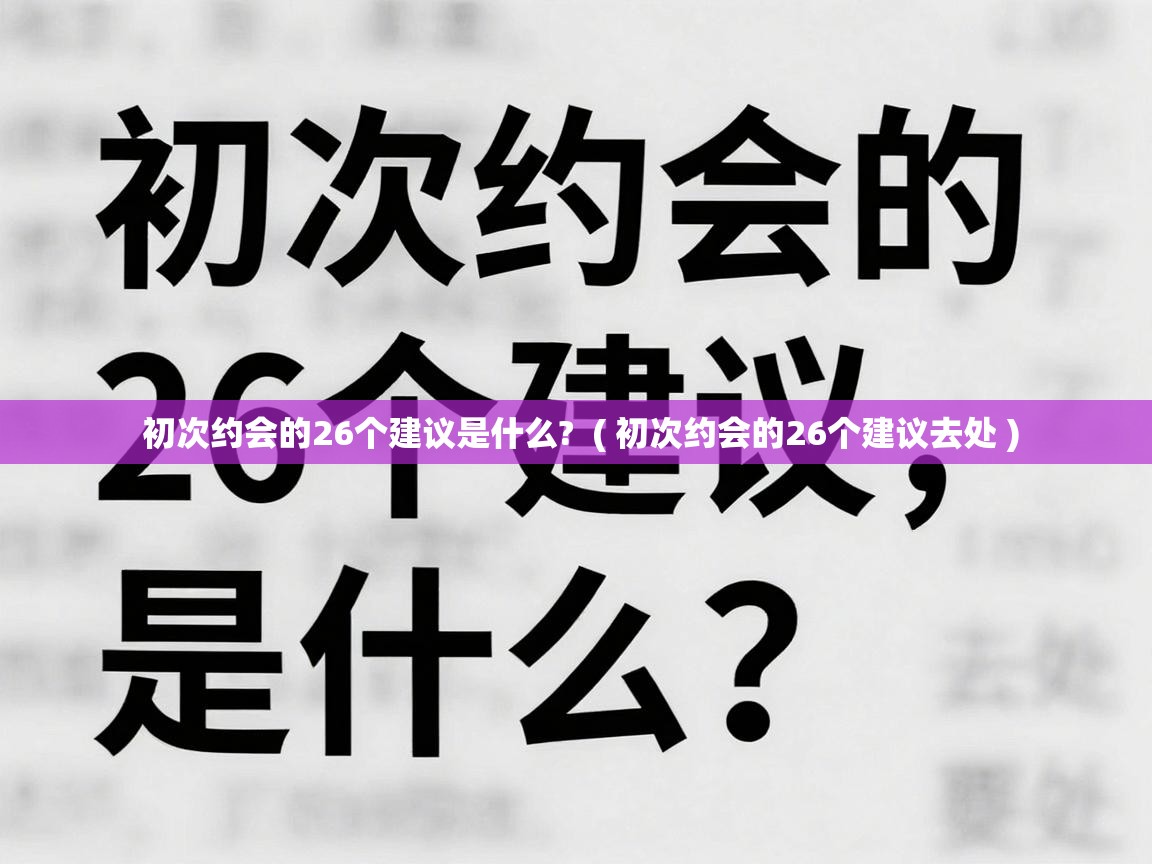  初次约会的26个建议是什么?  ( 初次约会的26个建议去处 )