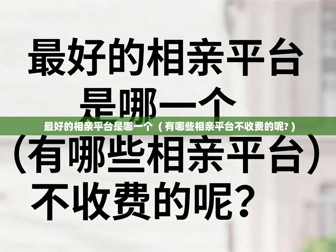  最好的相亲平台是哪一个  ( 有哪些相亲平台不收费的呢? )