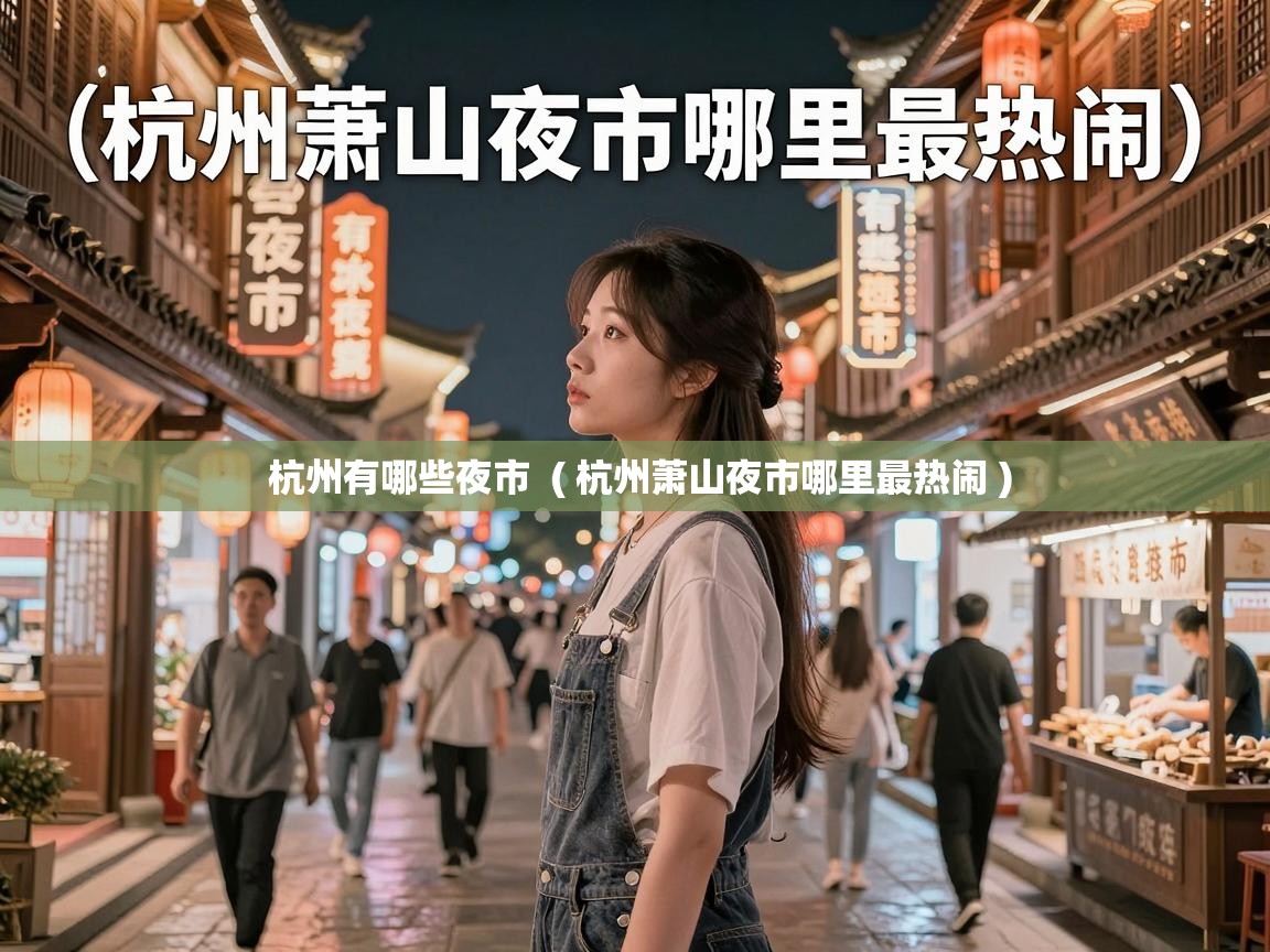  杭州有哪些夜市  ( 杭州萧山夜市哪里最热闹 )