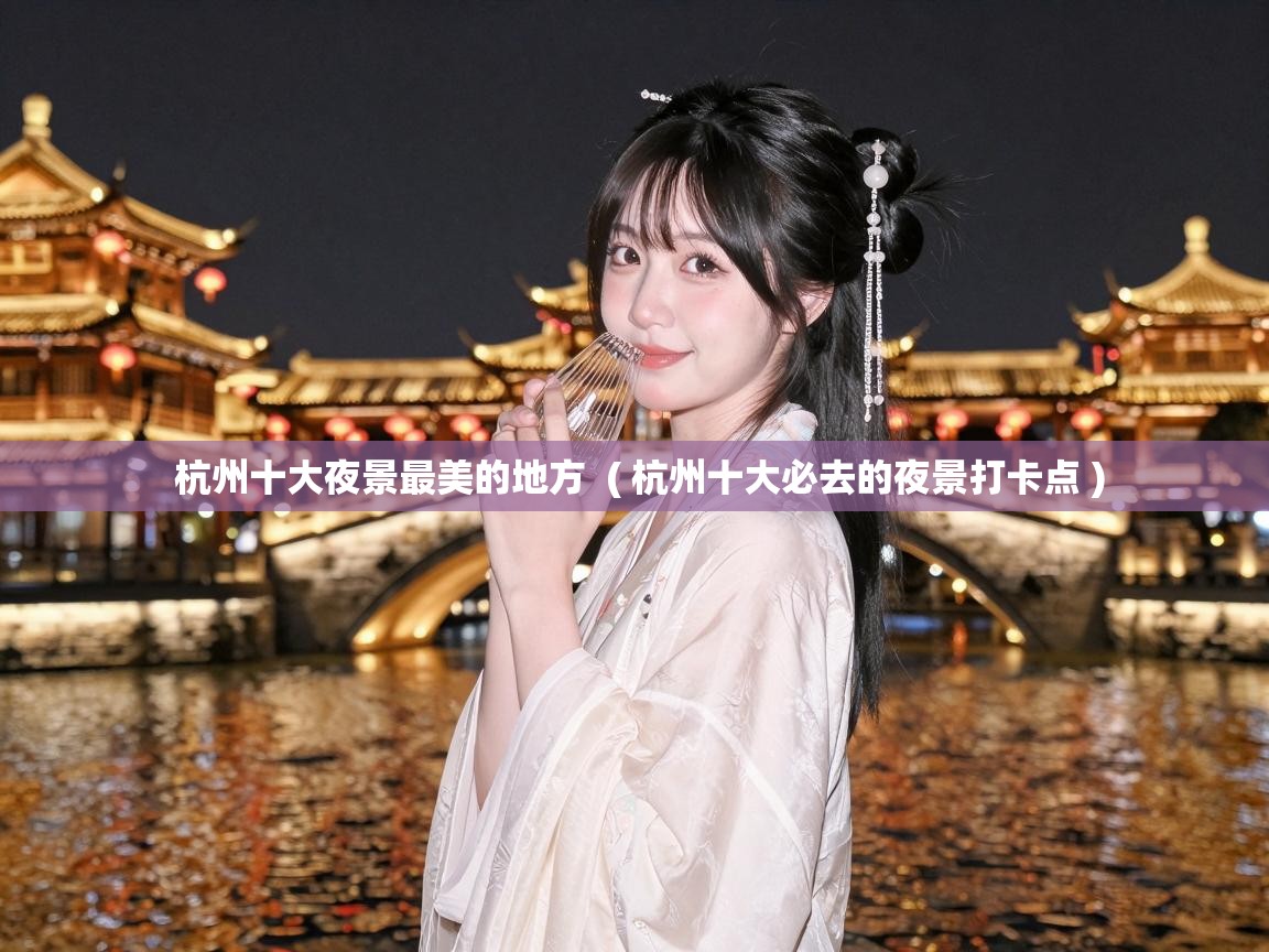  杭州十大夜景最美的地方  ( 杭州十大必去的夜景打卡点 )