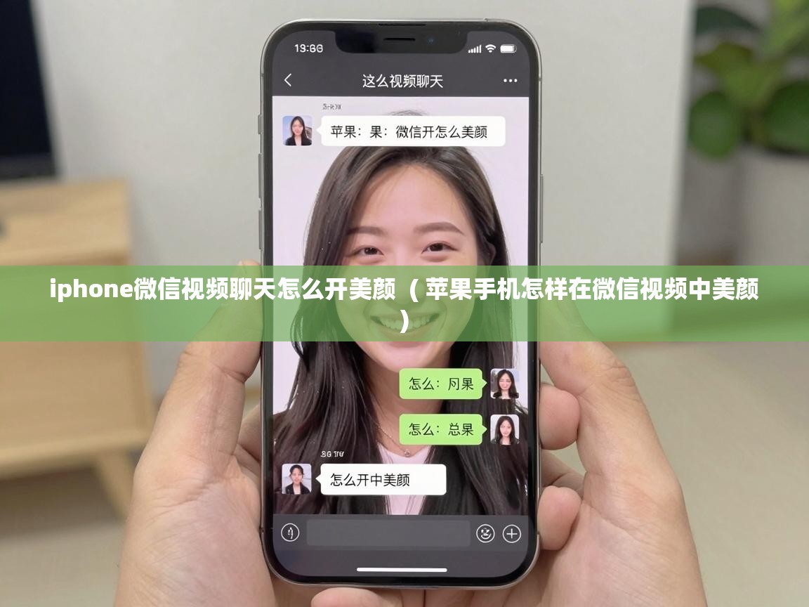  iphone微信视频聊天怎么开美颜  ( 苹果手机怎样在微信视频中美颜 )